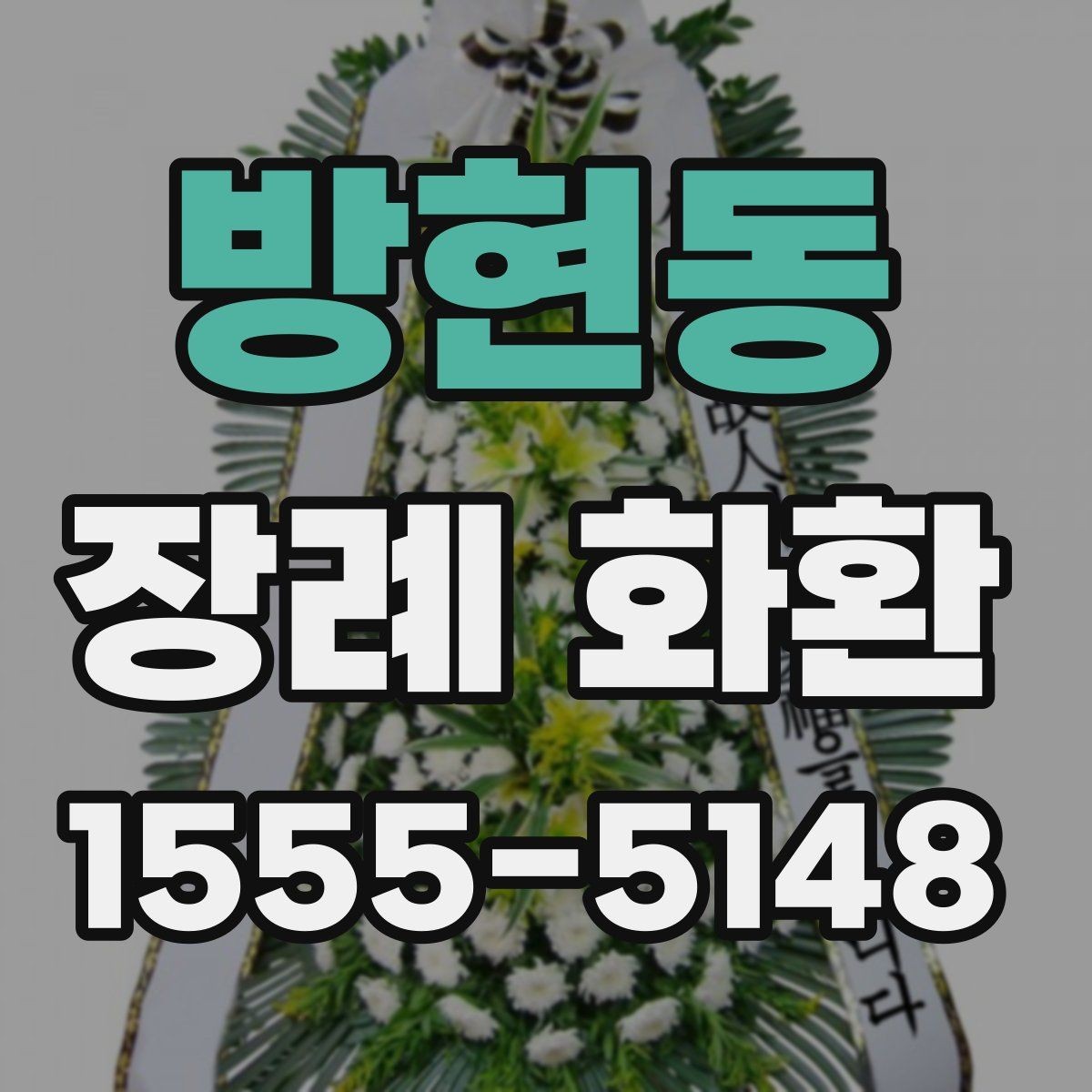 방현동 장례 화환 수량과 배치 공간을 고려하는 법