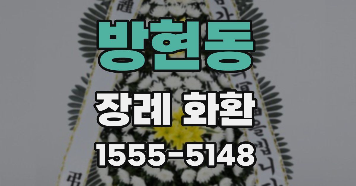 방현동 장례 화환