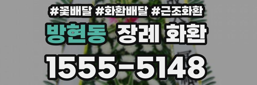 방현동 장례 화환