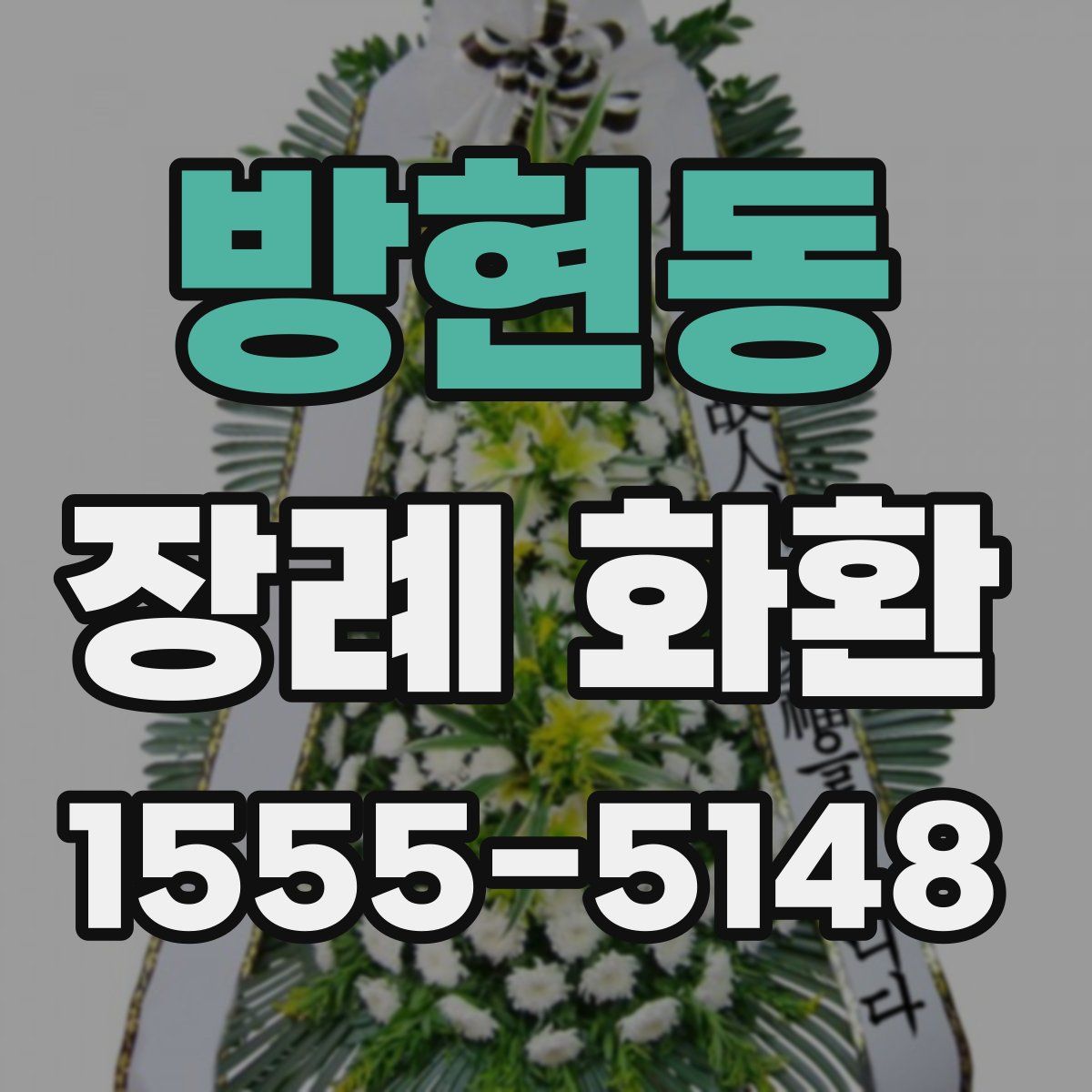 방현동 장례 화환