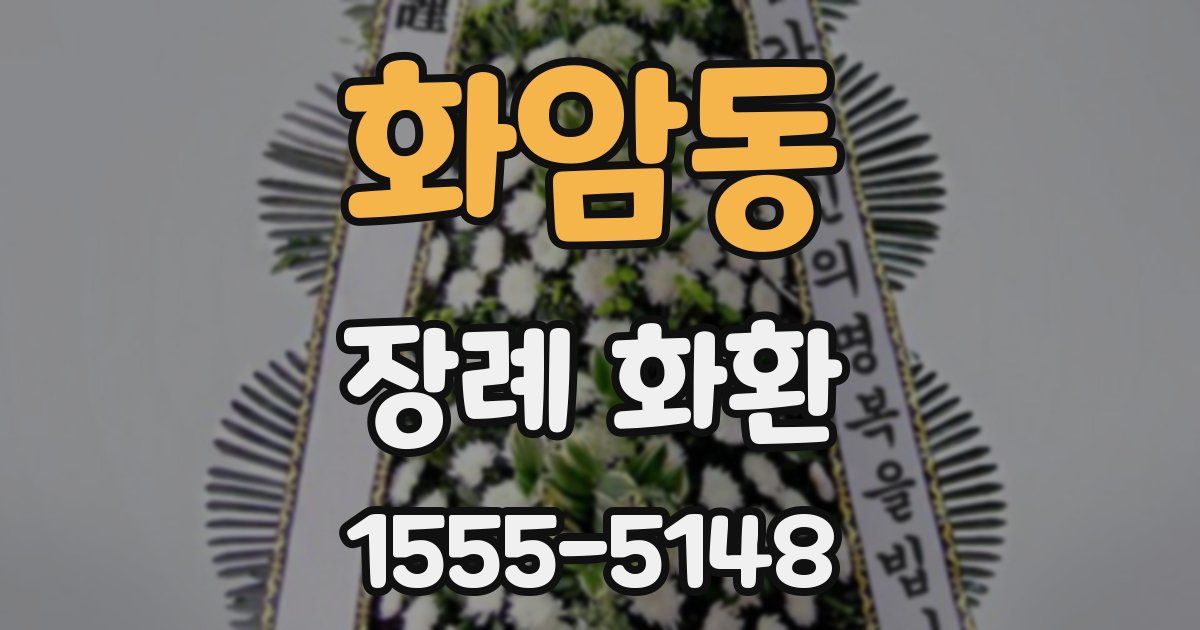 화암동 장례 화환
