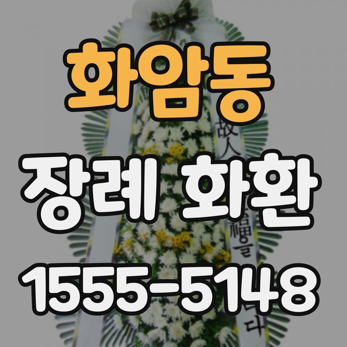 화암동 장례 화환