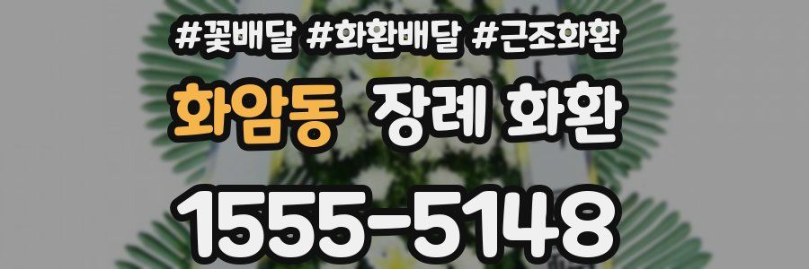 화암동 장례 화환