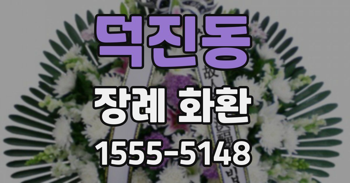 덕진동 장례 화환