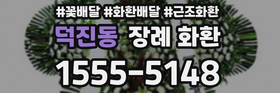 덕진동 장례 화환