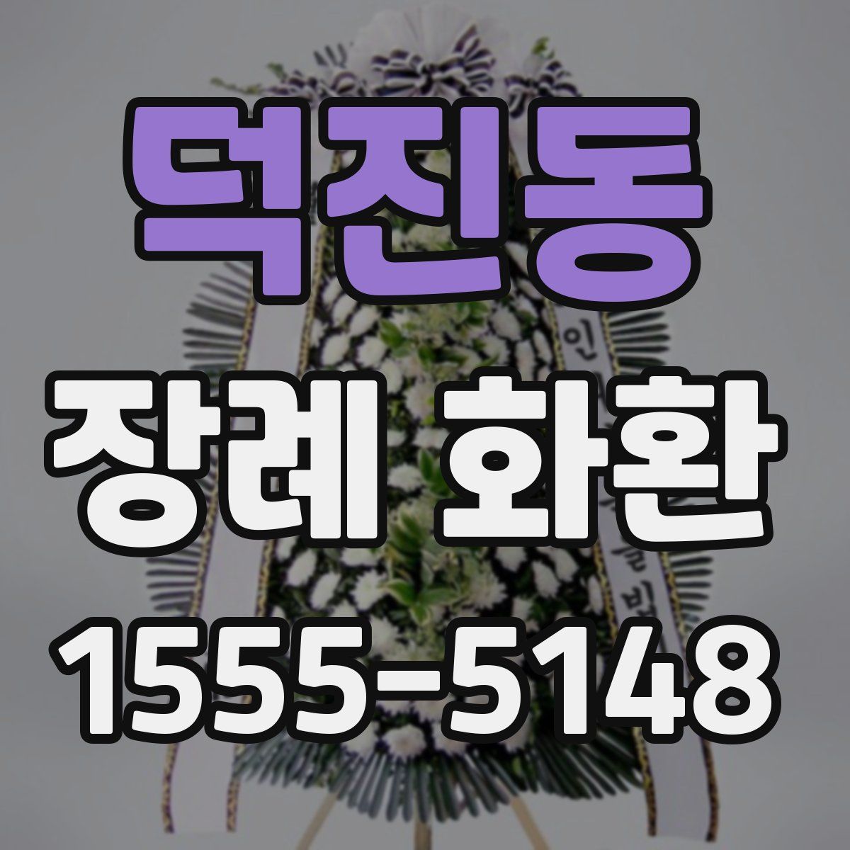 덕진동 장례 화환
