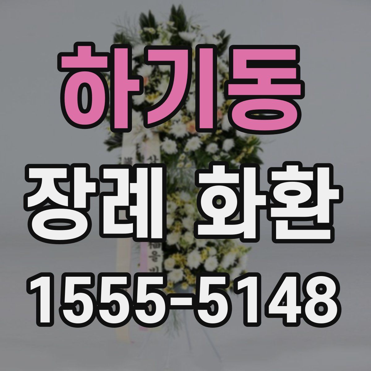 하기동 장례 화환