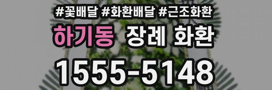 하기동 장례 화환
