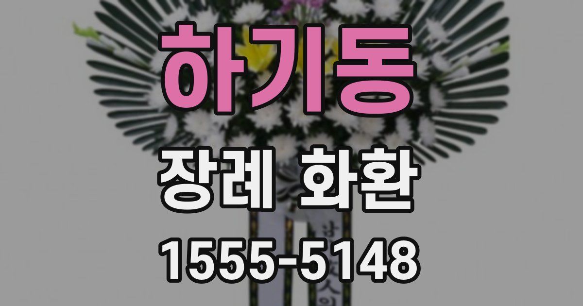 하기동 장례 화환