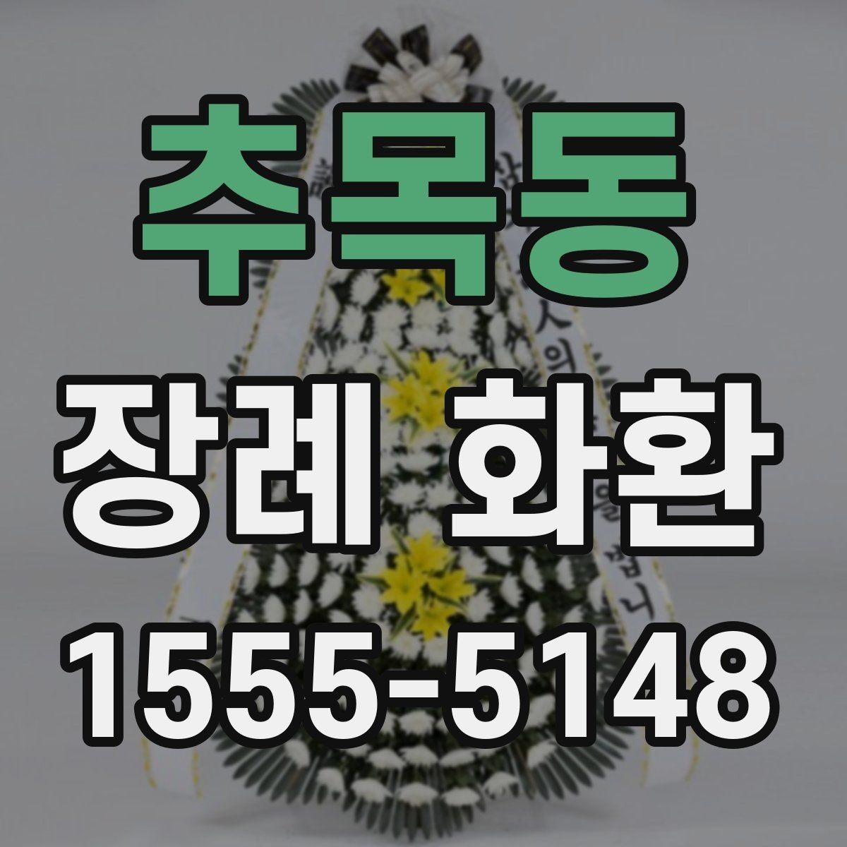 추목동 장례 화환 지역별 배송 확인 포인트