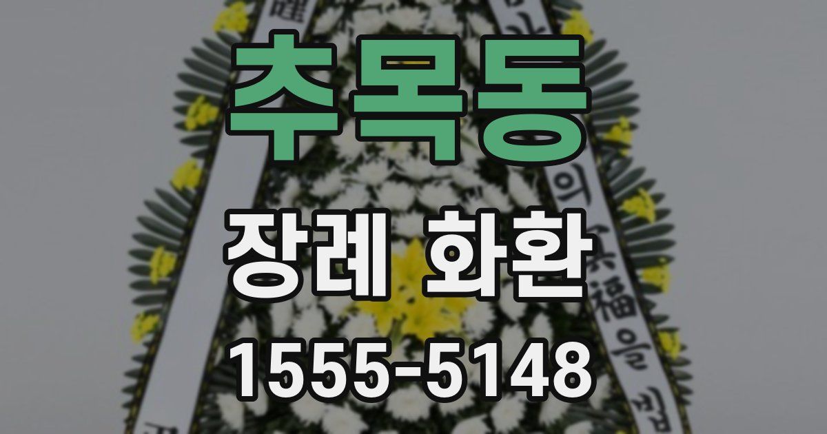 추목동 장례 화환