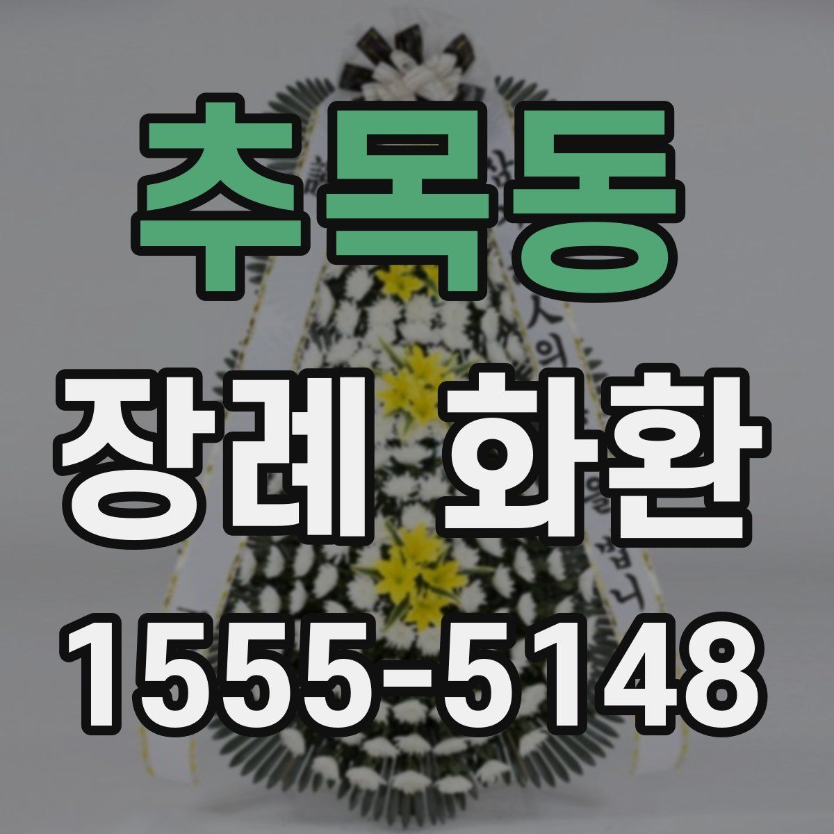 추목동 장례 화환