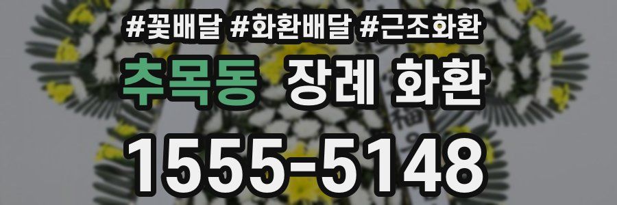 추목동 장례 화환