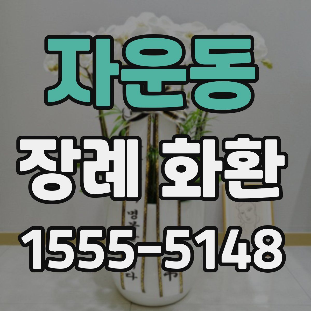 자운동 장례 화환