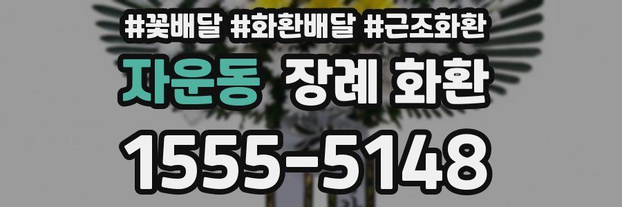 자운동 장례 화환