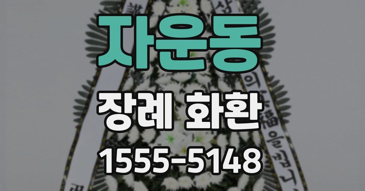 자운동 장례 화환