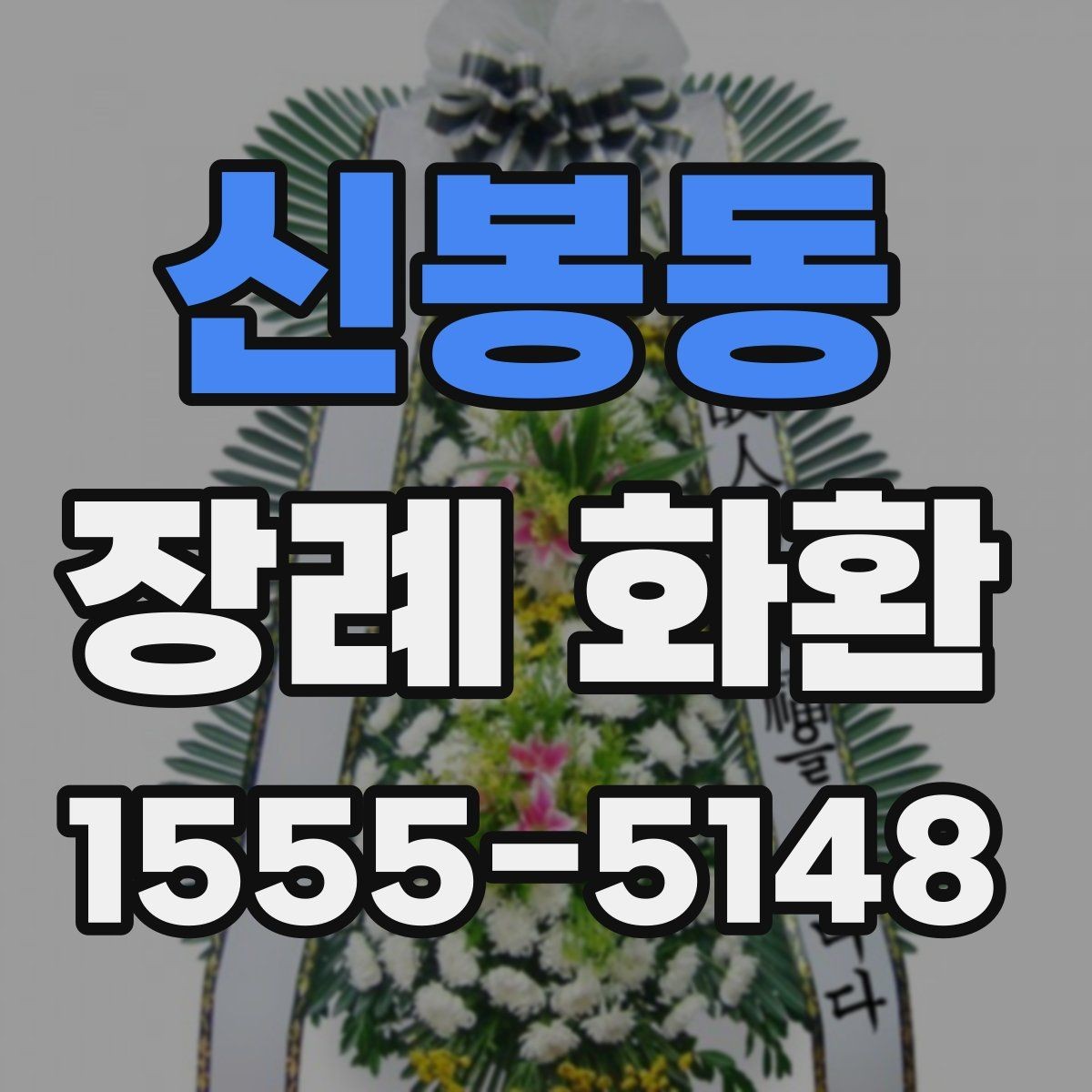 신봉동 장례 화환 배송 완료 후 확인할 내용