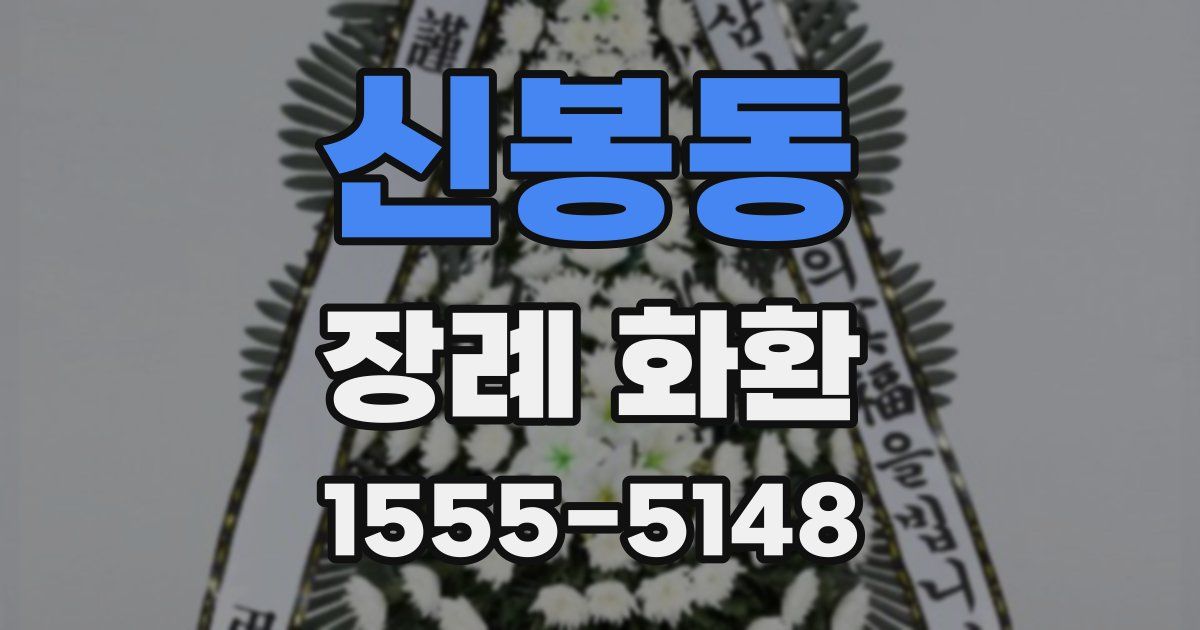 신봉동 장례 화환
