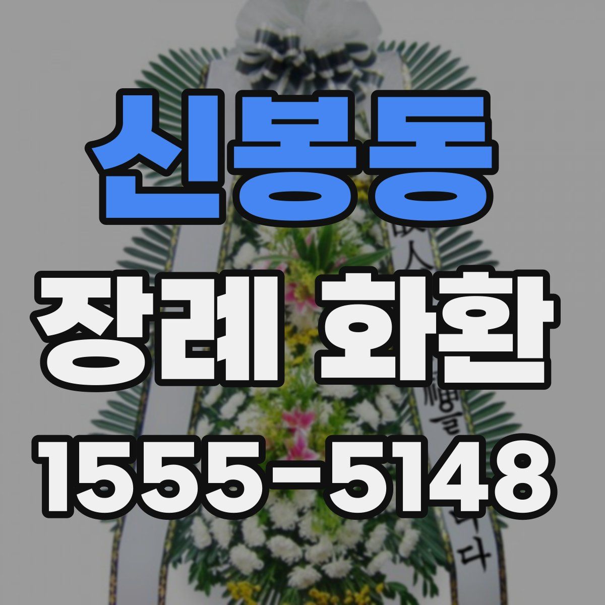신봉동 장례 화환