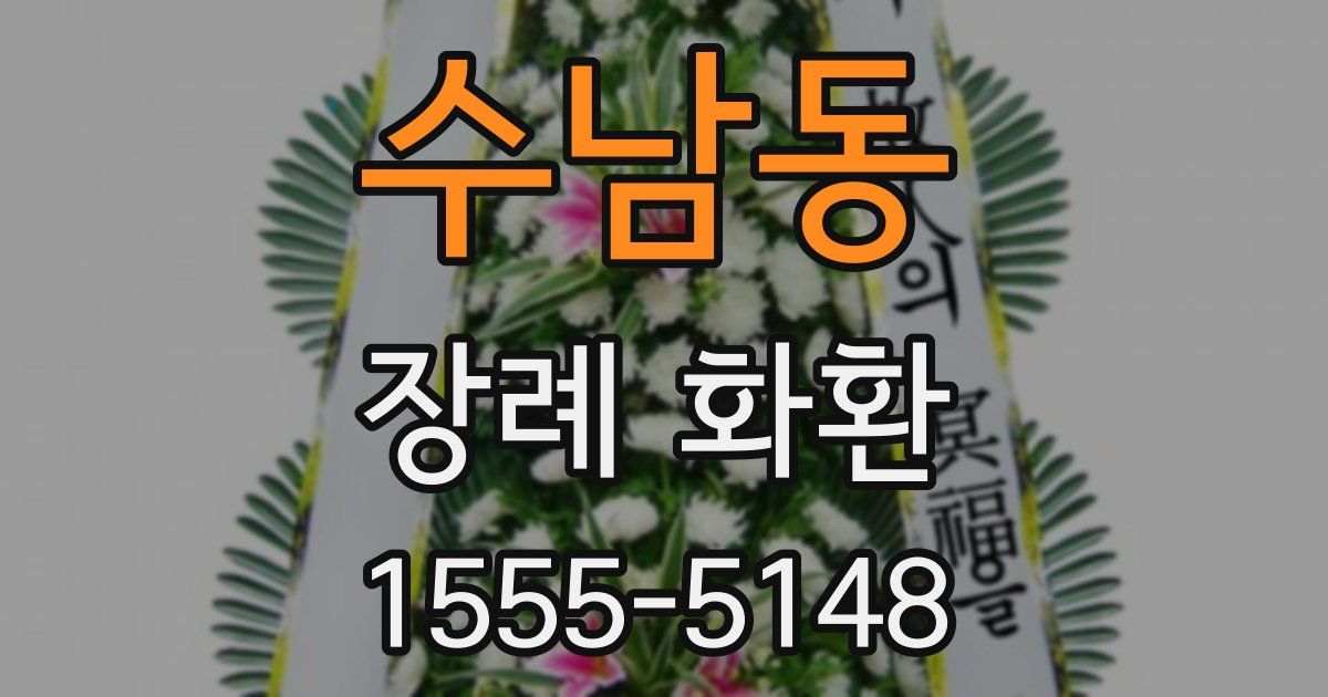 수남동 장례 화환