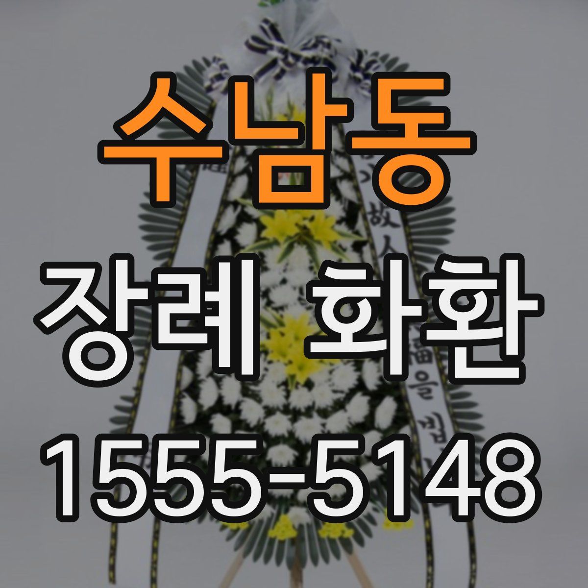 수남동 장례 화환
