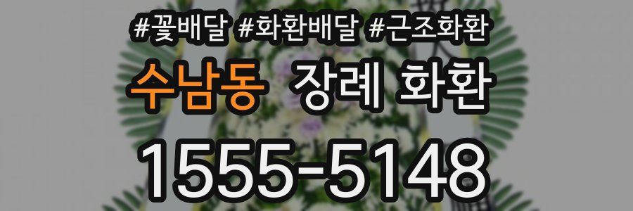 수남동 장례 화환