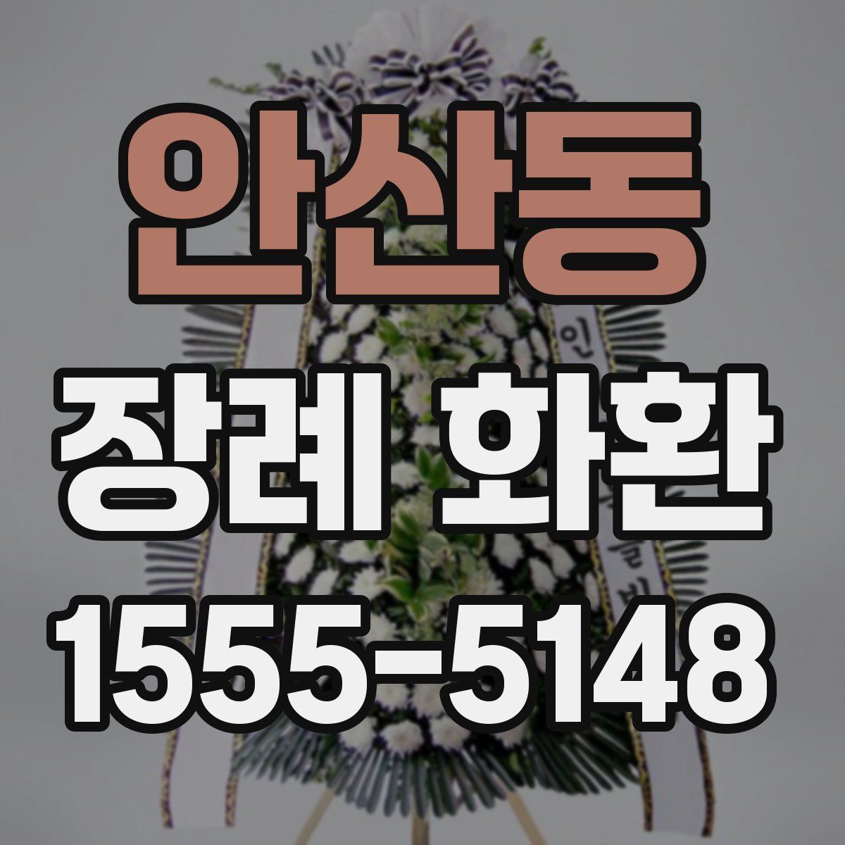 안산동 장례 화환