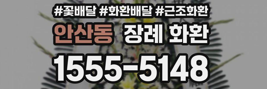 안산동 장례 화환
