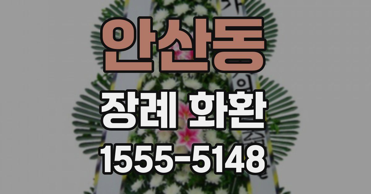 안산동 장례 화환