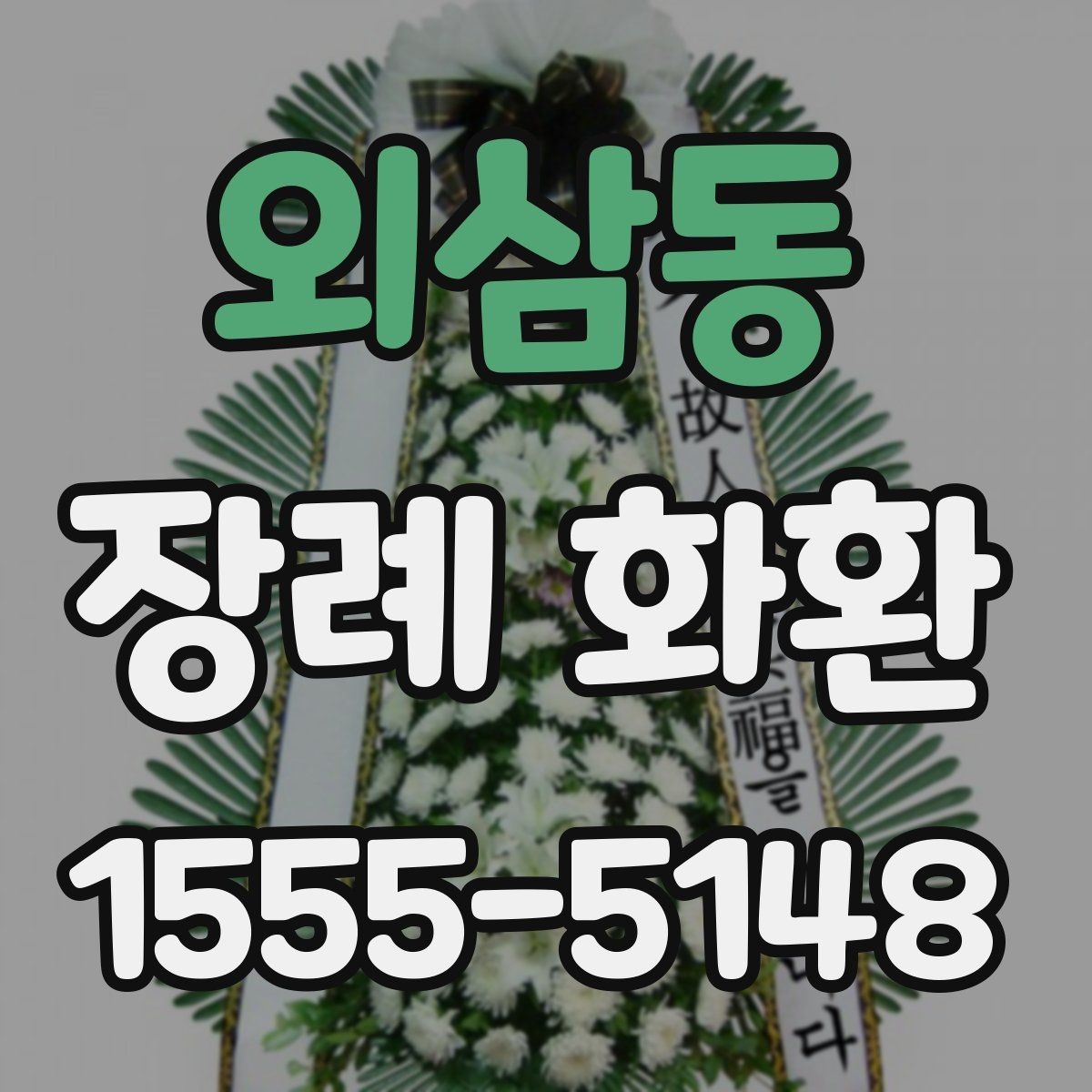 외삼동 장례 화환 문구를 정할 때 참고할 내용