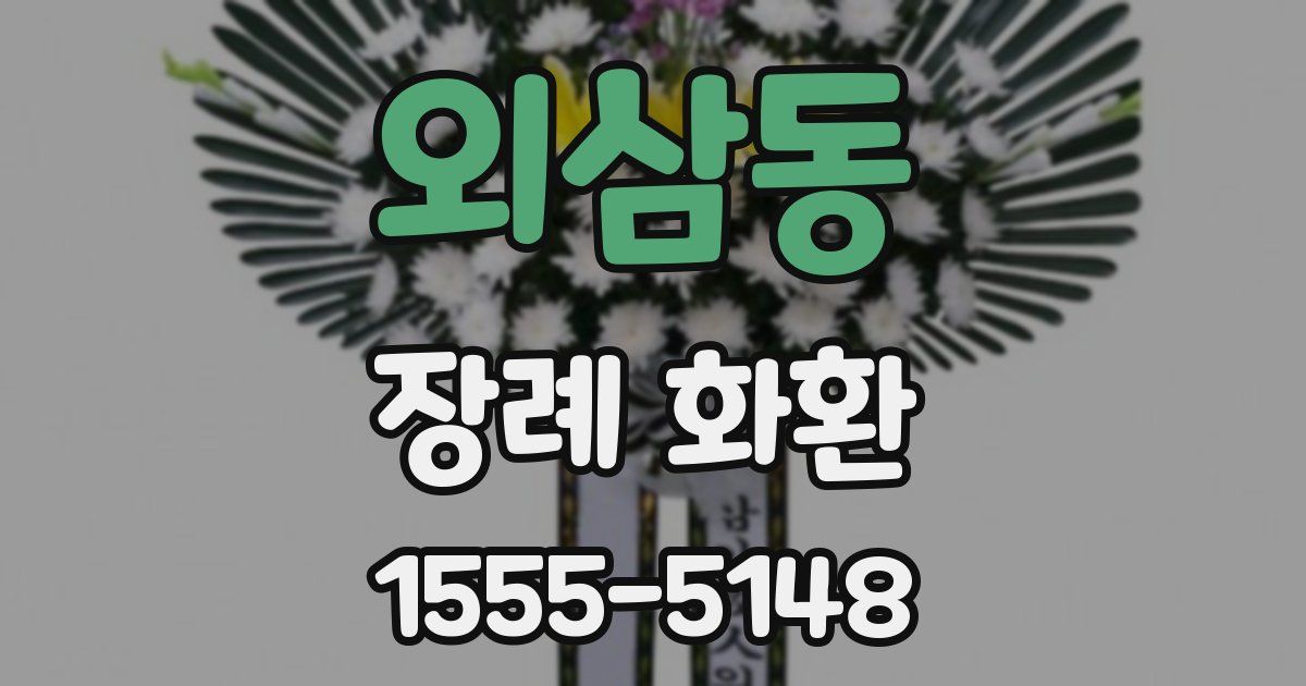 외삼동 장례 화환