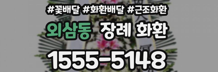 외삼동 장례 화환