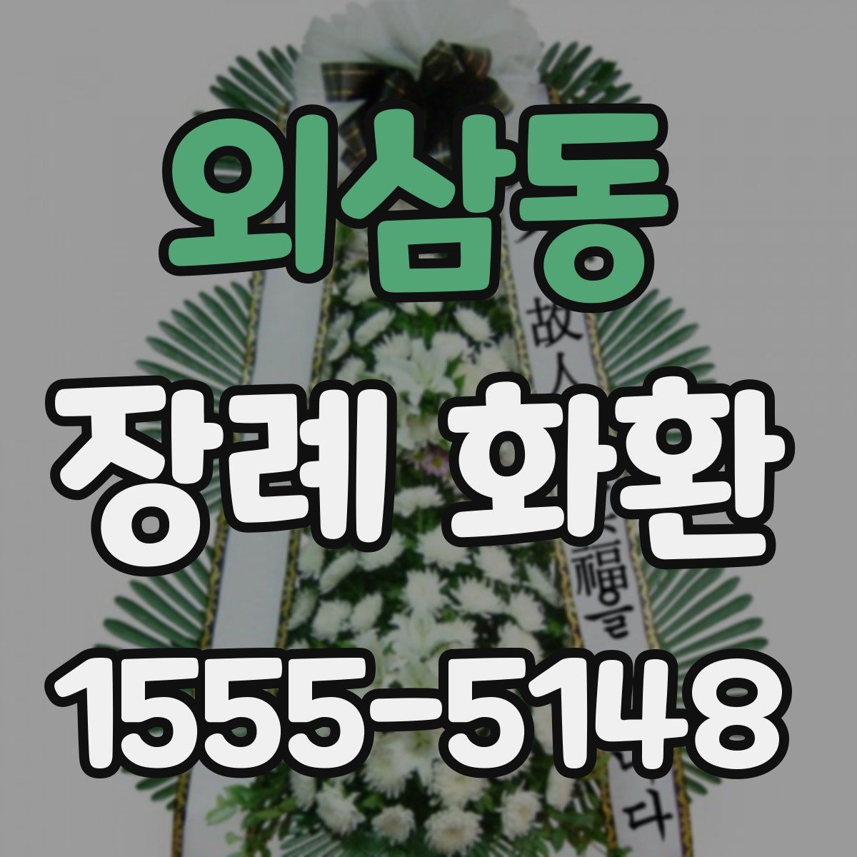 외삼동 장례 화환