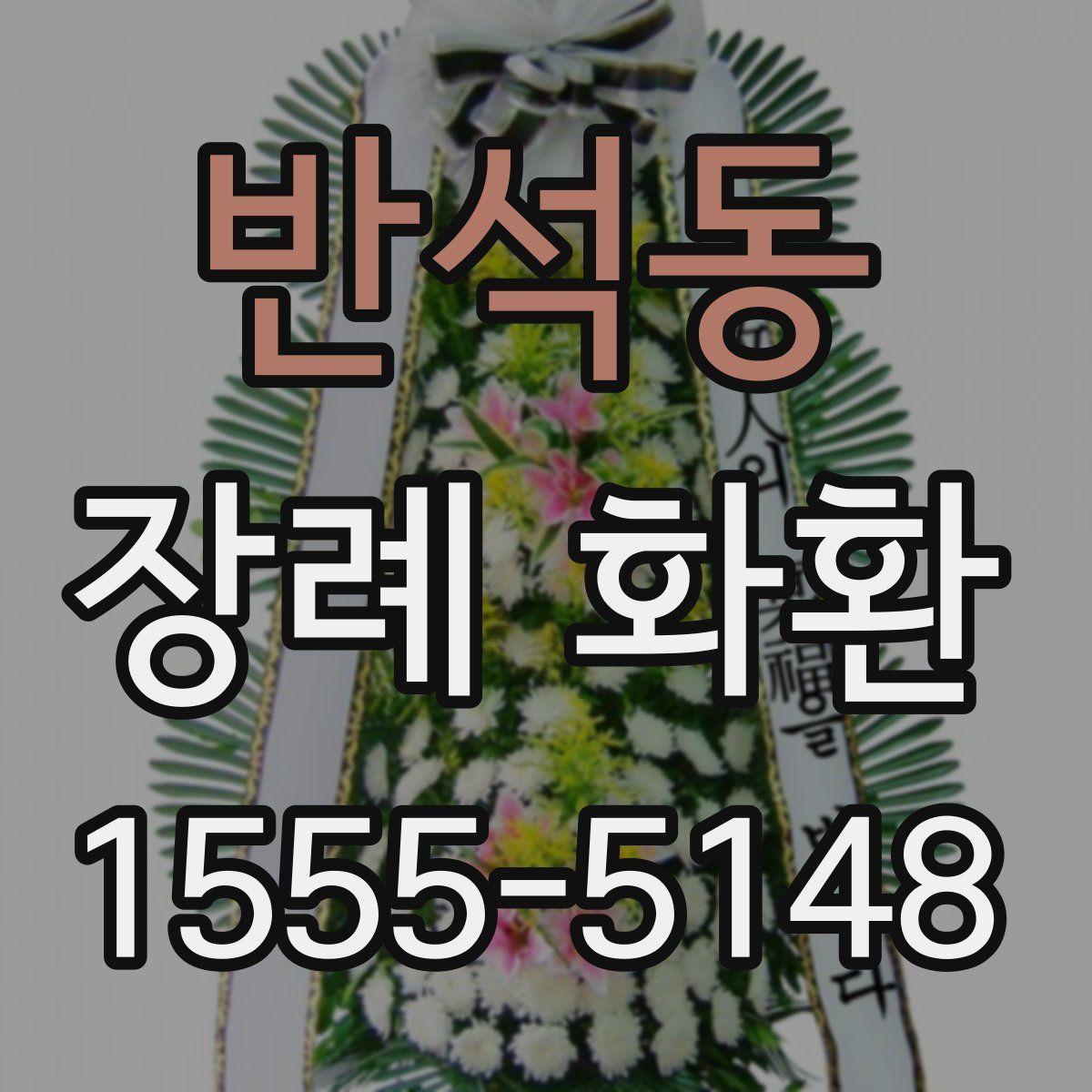 반석동 장례 화환