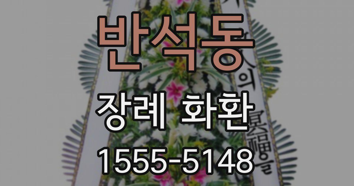 반석동 장례 화환