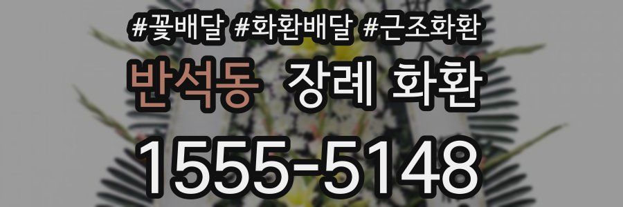반석동 장례 화환