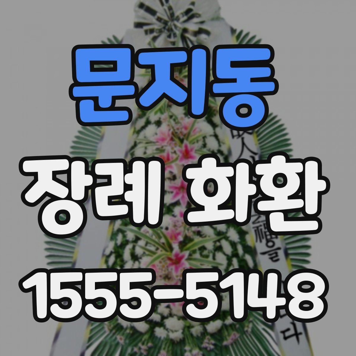 문지동 장례 화환 선택 기준을 상황별로 정리