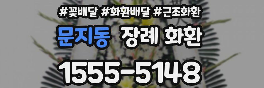 문지동 장례 화환
