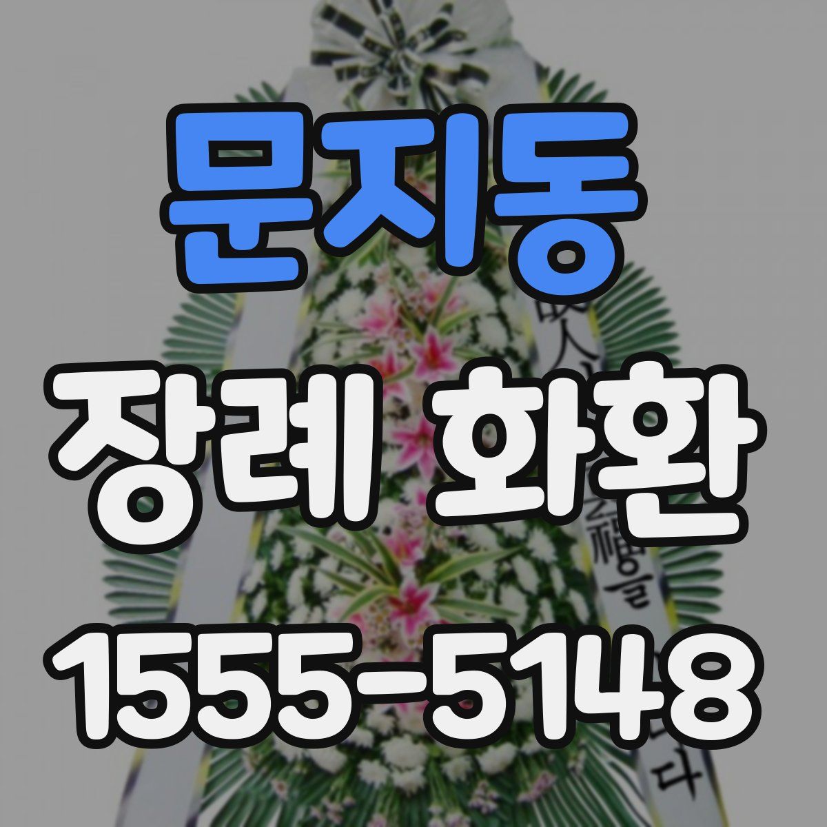 문지동 장례 화환
