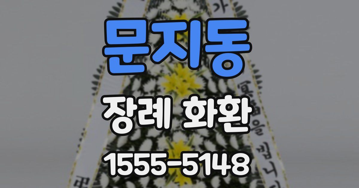 문지동 장례 화환
