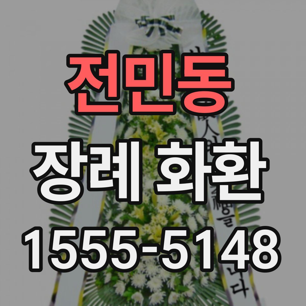 전민동 장례 화환