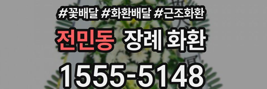 전민동 장례 화환