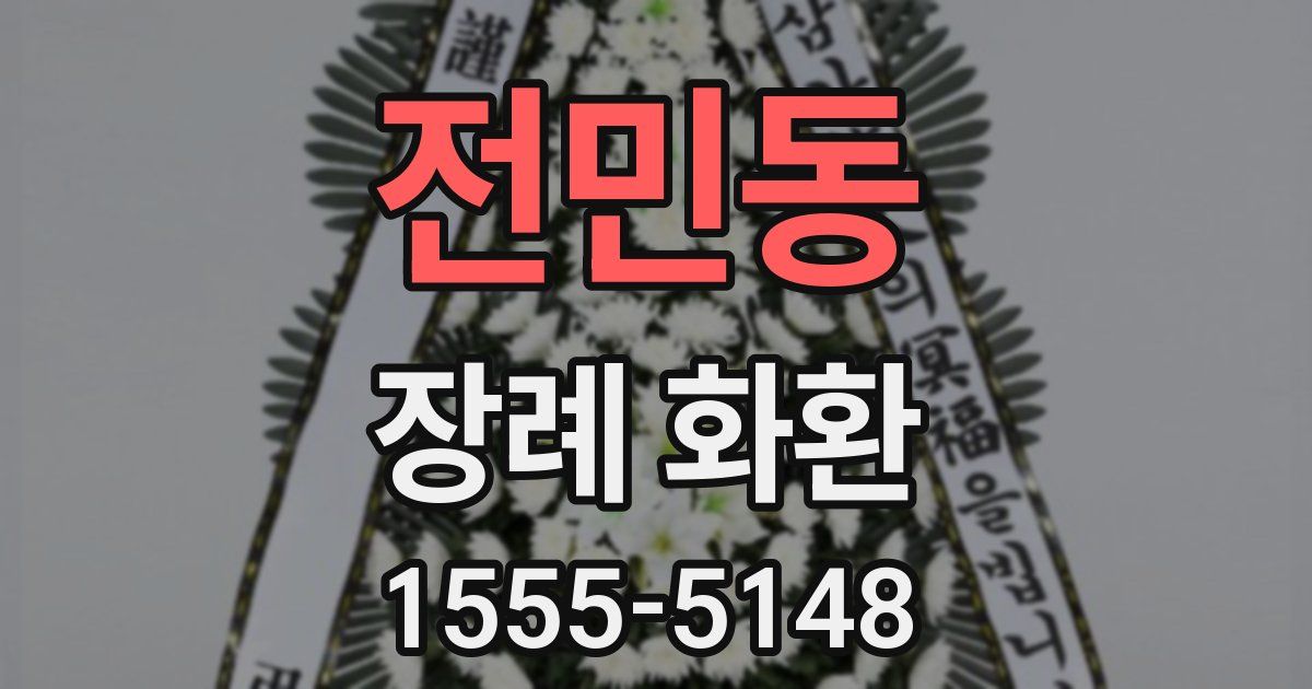 전민동 장례 화환