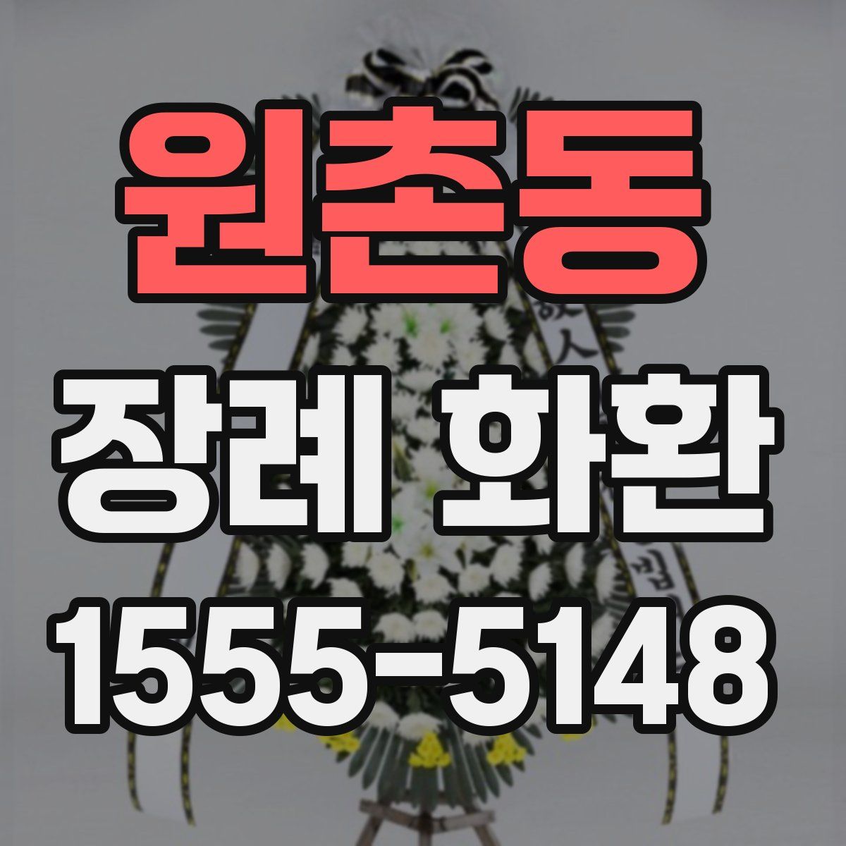 원촌동 장례 화환