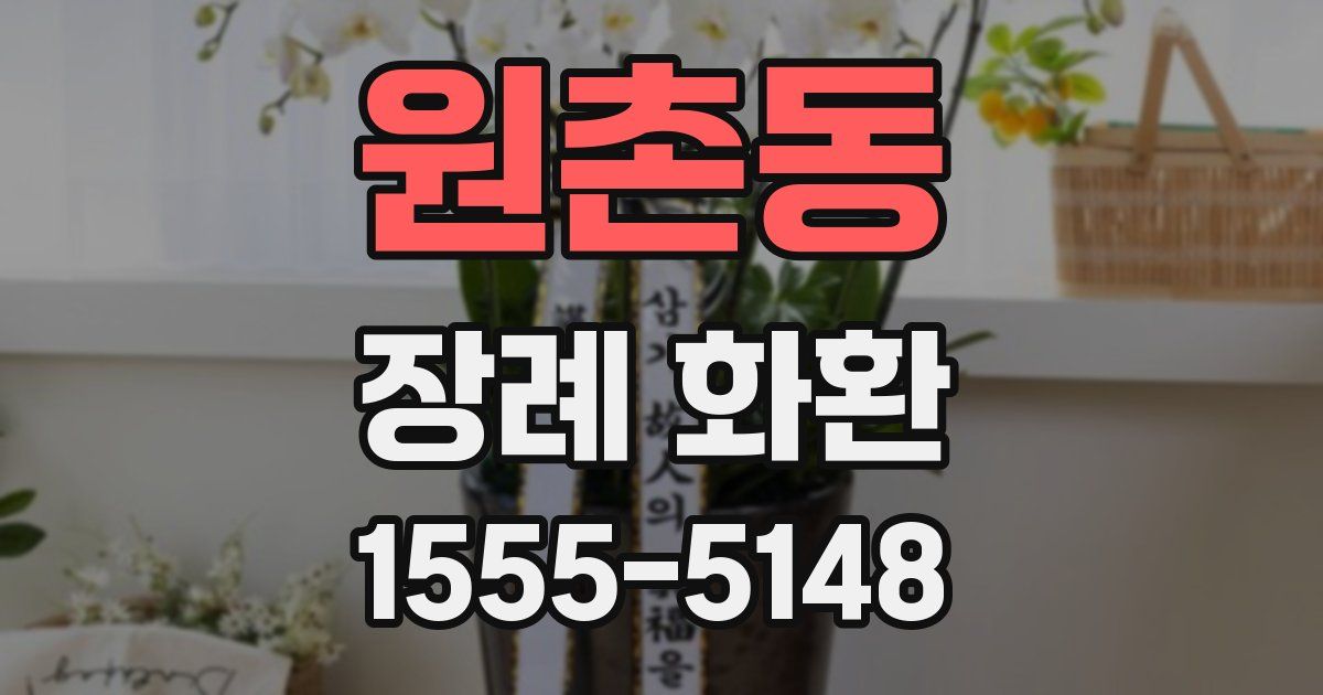 원촌동 장례 화환