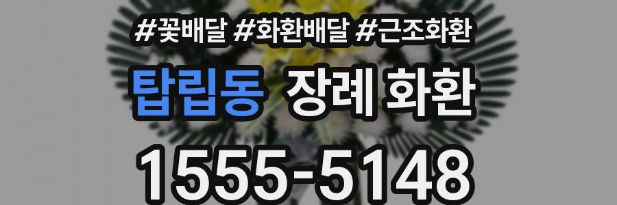 탑립동 장례 화환