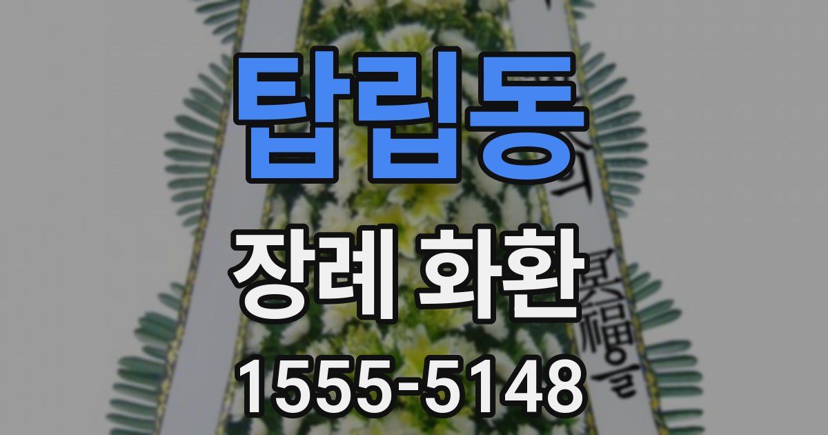 탑립동 장례 화환