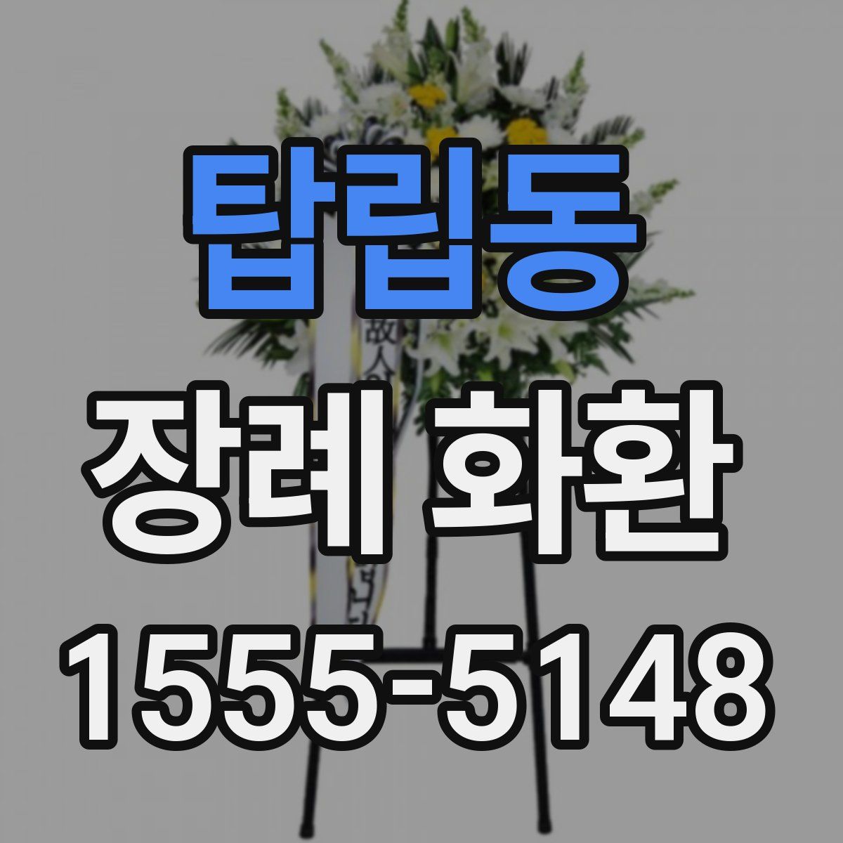 탑립동 장례 화환