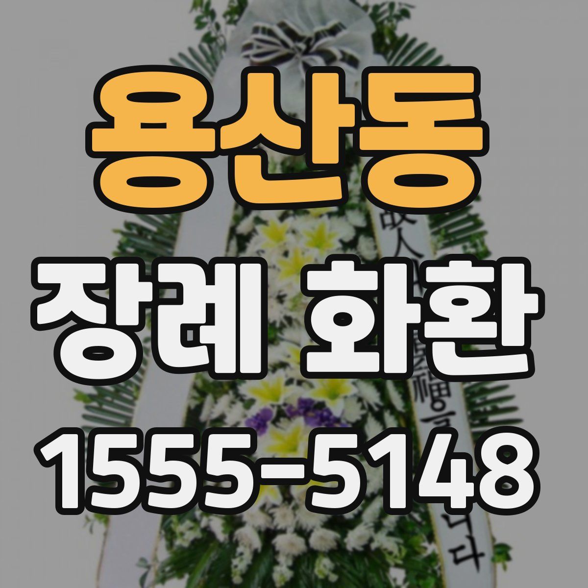용산동 장례 화환
