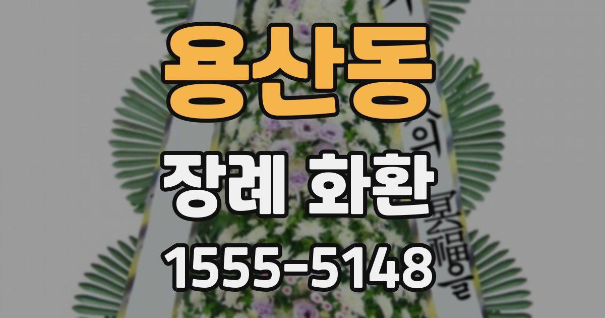 용산동 장례 화환